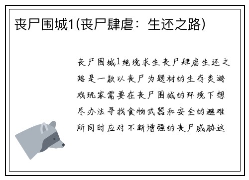 丧尸围城1(丧尸肆虐：生还之路)