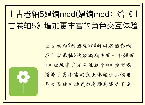 上古卷轴5娼馆mod(娼馆mod：给《上古卷轴5》增加更丰富的角色交互体验！)