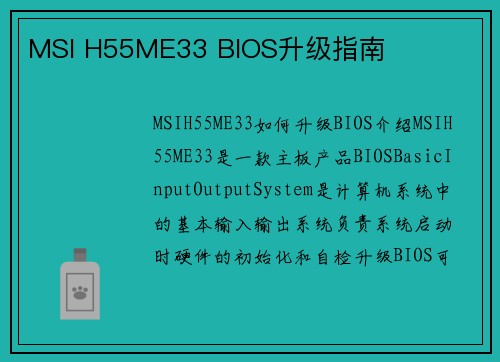 MSI H55ME33 BIOS升级指南