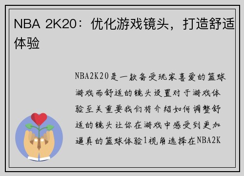 NBA 2K20：优化游戏镜头，打造舒适体验