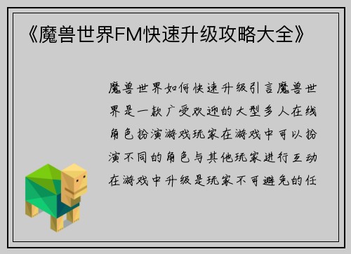 《魔兽世界FM快速升级攻略大全》