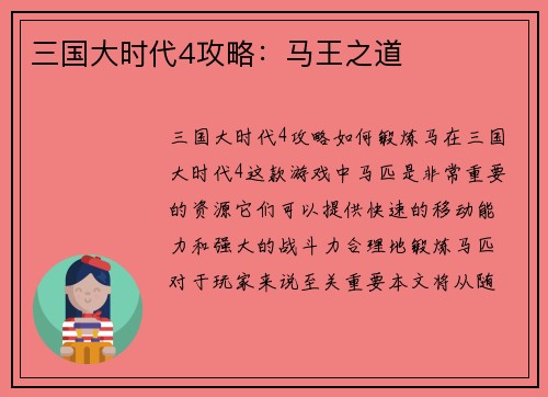 三国大时代4攻略：马王之道