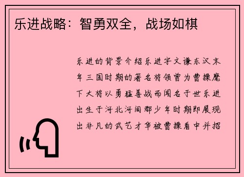 乐进战略：智勇双全，战场如棋